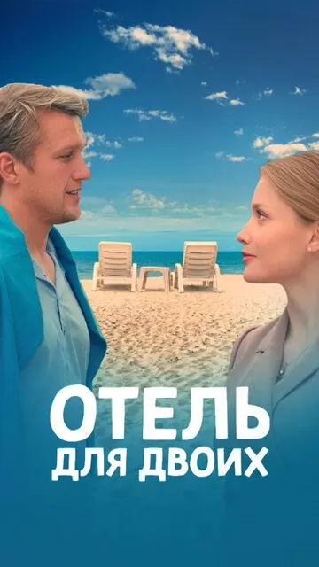 Постер Отель для двоих