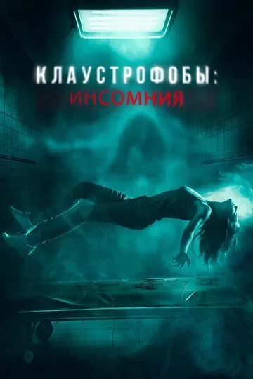 Постер Клаустрофобы: Инсомния (Double Blind)