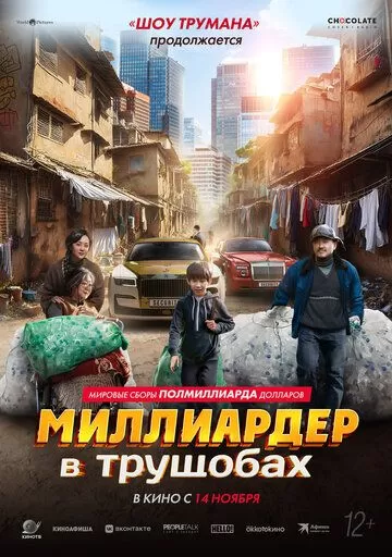 Постер Миллиардер в трущобах (Zhua wa wa)