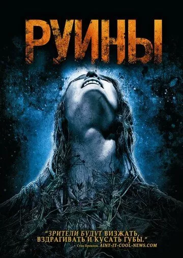 Постер Руины (The Ruins)