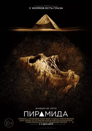 Постер Пирамида (The Pyramid)