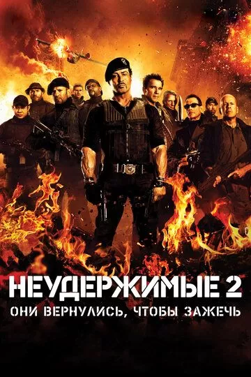 Постер Неудержимые 2 (The Expendables 2)