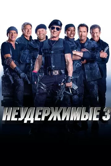 Постер Неудержимые 3 (The Expendables 3)