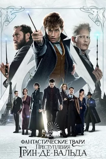 Постер Фантастические твари: Преступления Грин-де-Вальда (Fantastic Beasts: The Crimes of Grindelwald)