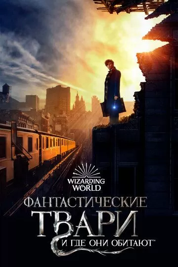 Постер Фантастические твари и где они обитают (Fantastic Beasts and Where to Find Them)