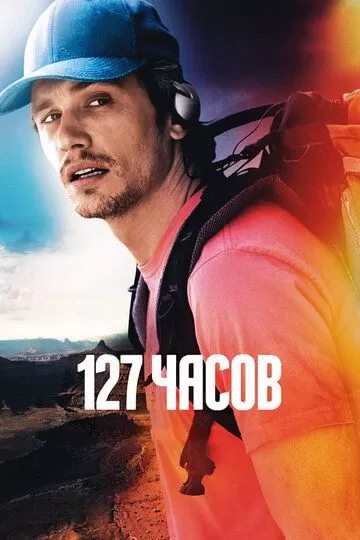 Постер 127 часов (127 Hours)