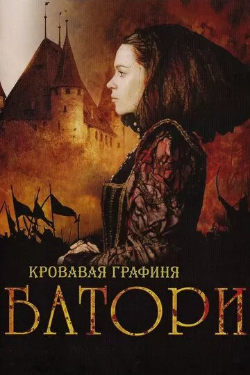 Постер Кровавая графиня - Батори (Bathory)