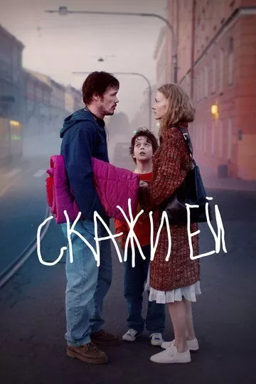 Постер Скажи ей (16+)