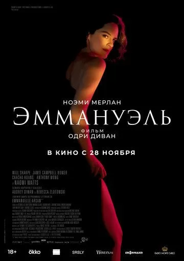 Постер Эммануэль (Emmanuelle)