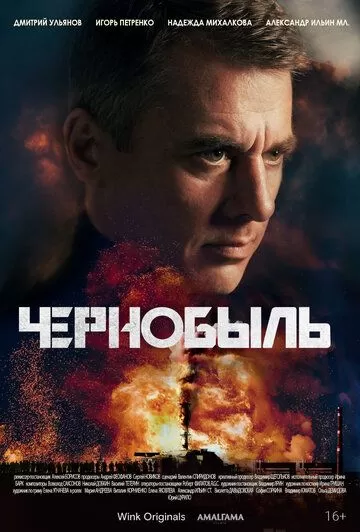 Постер Сериал Чернобыль