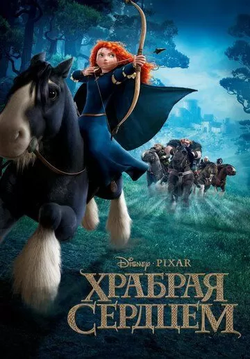 Постер Храбрая сердцем (Brave)