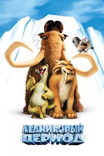 Постер Ледниковый период (Ice Age)