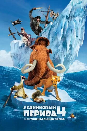 Постер Ледниковый период 4: Континентальный дрейф (Ice Age 4: Continental drift)