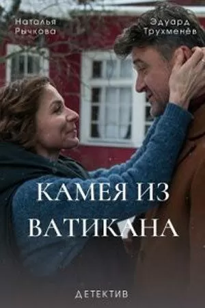 Постер Камея из Ватикана