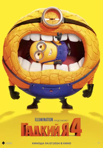 Постер Гадкий я 4 (Despicable Me 4)