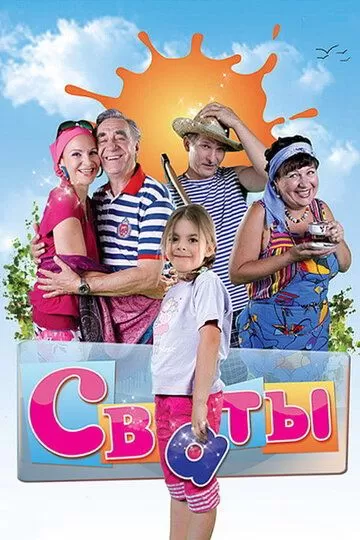 Постер Сваты