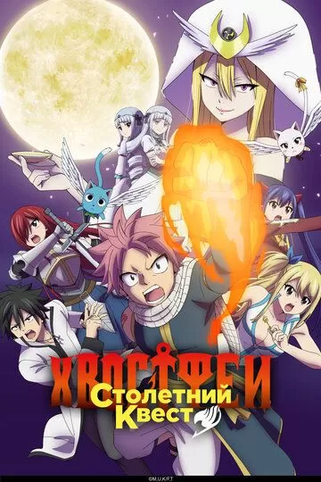 Постер Хвост Феи: Столетний квест (Fairy Tail: 100 Years Quest)