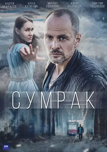 Постер Сумрак