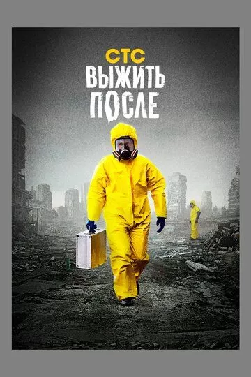 Постер Выжить после