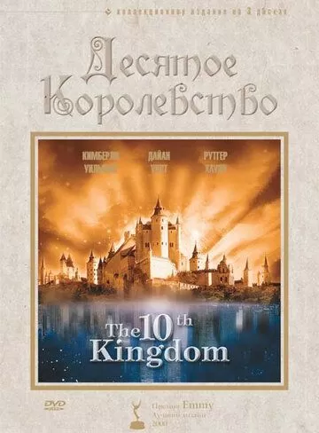 Постер Десятое королевство (The 10th Kingdom)