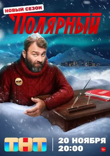 Постер Полярный