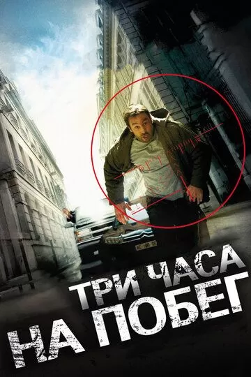 Постер Три часа на побег (A bout portant)