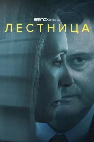 Постер Лестница (The Staircase)