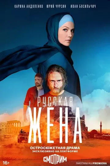 Постер Русская жена