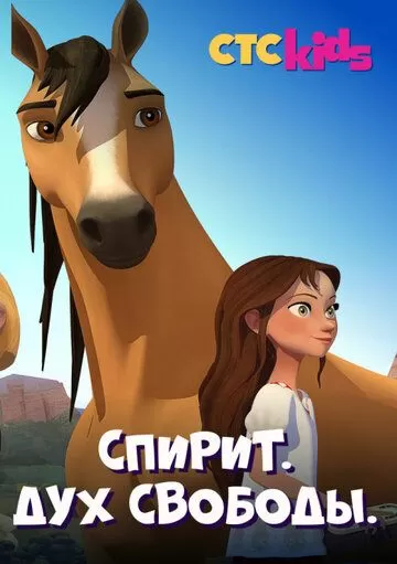 Постер Спирит. Дух свободы (Spirit Riding Free)