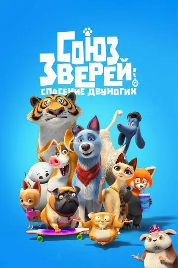 Постер Союз зверей: Спасение двуногих (Pets United)