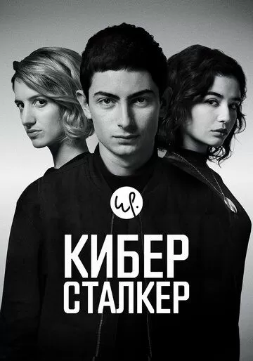 Постер Киберсталкер (Stalk)