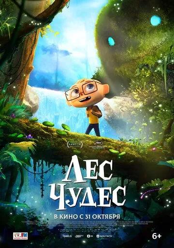 Постер Лес чудес (Angelo dans la forêt mystérieuse)