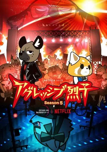 Постер Агрессивная Рэцуко 1-5 сезон (Aggretsuko)