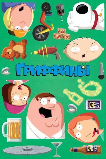 Постер Гриффины (Family Guy)