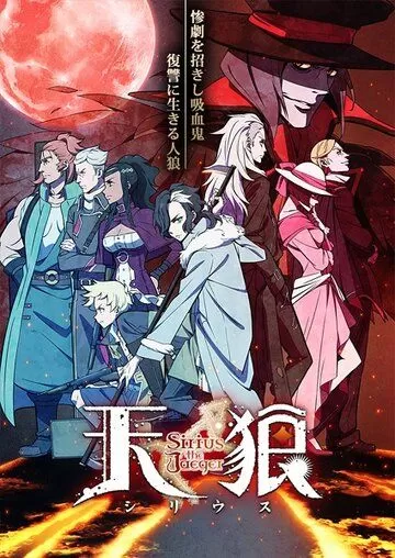 Постер Небесные волки: Егерь Сириус (Tenrou: Sirius the Jaeger)