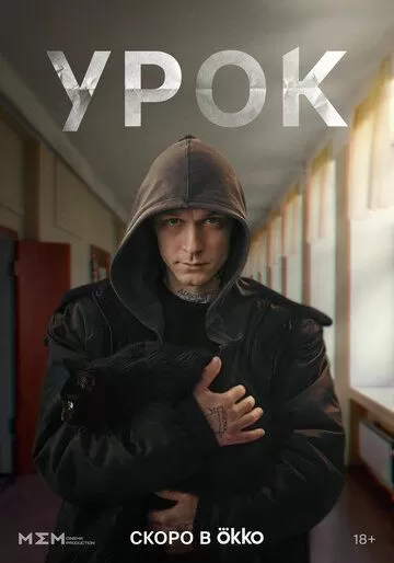 Постер Урок