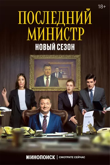 Постер Последний министр