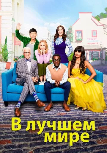 Постер В лучшем мире (The Good Place)