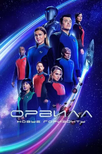 Постер Орвилл (The Orville)