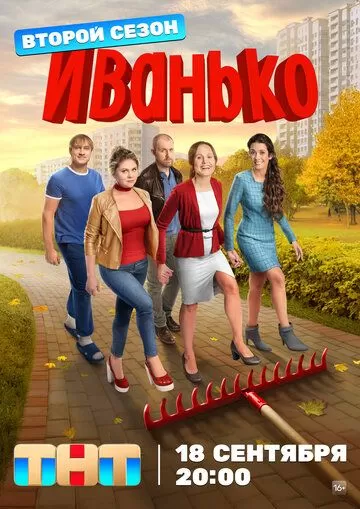 Постер Иванько