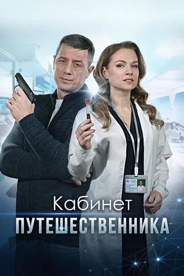 Постер Кабинет путешественника