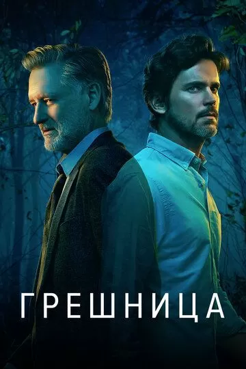 Постер Грешница (The Sinner)