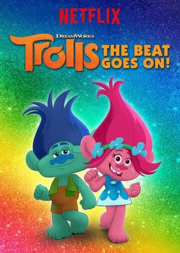 Постер Тролли. Праздник продолжается! (Trolls: The Beat Goes On!)