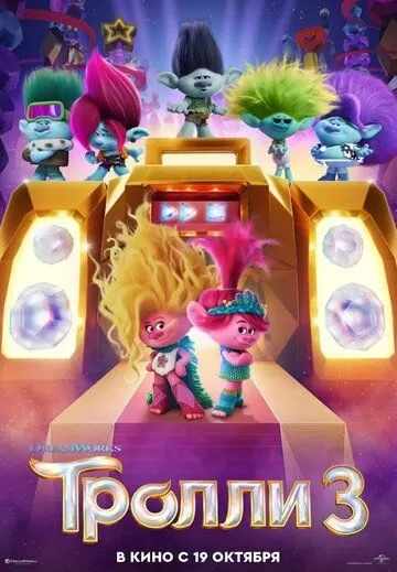 Постер Тролли 3 (Trolls Band Together)