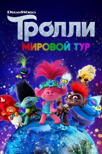 Постер Тролли. Мировой тур (Trolls World Tour)