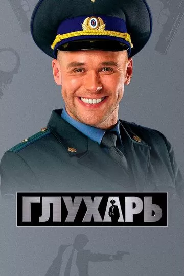 Постер Глухарь