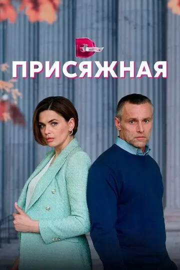 Постер Присяжная сериал