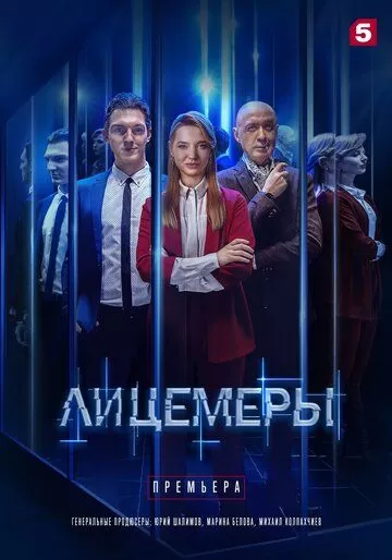 Постер Лицемеры