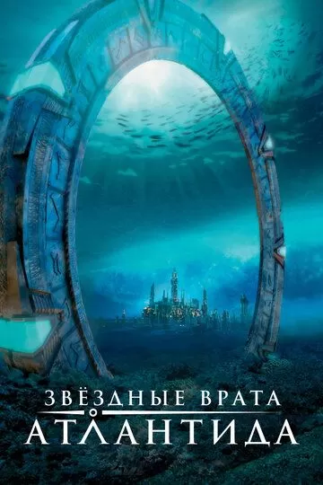 Постер Звездные врата: Атлантида (Stargate Atlantis)