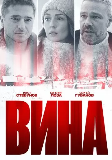 Постер Вина